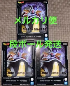 ドラゴンボールZ フィギュア　MATCH MAKERS フリーザ 3点セット