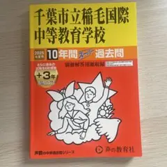 千葉市立稲毛国際中等教育学校10年間+