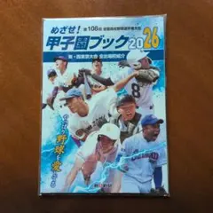 めざせ！甲子園ブック2026 】第108回全国高等学校野球選手権大会
