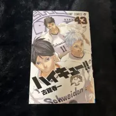 ハイキュー!! 43巻 古舘春一 ジャンプコミックス - メルカリ