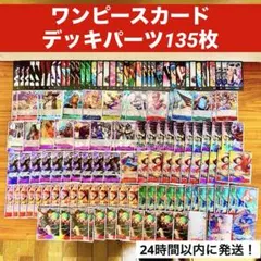 【24時間以内に発送】 ワンピースカード デッキパーツ 135枚 まとめ売り
