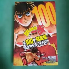2026年最新】はじめの一歩 100巻 限定版の人気アイテム - メルカリ