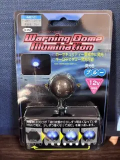 22.ワーニングドーム セキュリティ警告灯 12V/ブルー LED3灯ダミー防犯