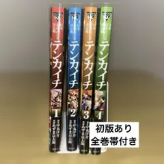 テンカイチ 全巻初版、帯付、シュリンク未開封 2025年最新】テンカイチ全巻の人気アイテム - メルカリ