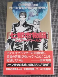 2026年最新】七都市物語の人気アイテム - メルカリ