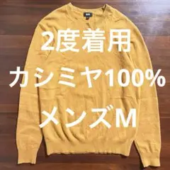 2度着用 UNIQLO カシミヤ100% クルーネックニットセーター