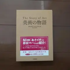 美術の物語