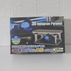 3Dホログラムピラミッド　匿名発送