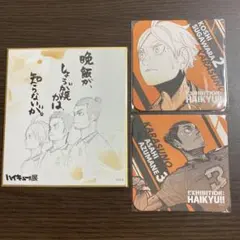 ハイキュー展 コースター&色紙コレクション 烏野3年