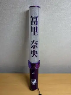 乃木坂46 ペンライト 冨里奈央