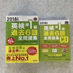 【セール中☆もうすぐ処分】英検準1級 過去6回全問題集 CDセット2018年度版