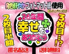 うちわ文字 ファンサ ファンサうちわ 26年間幸せをありがとう