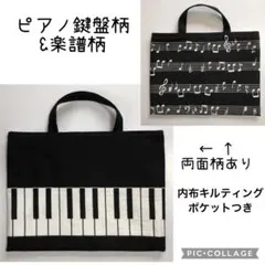 レッスンバッグ 絵本袋 音楽バック キルティング ピアノ鍵盤&楽譜 男の子女の子