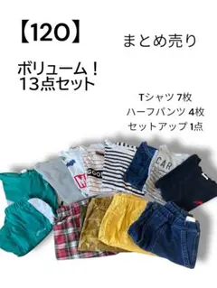 【お買い得】まとめ セット売り 120 男の子 Tシャツ ハーフパンツ
