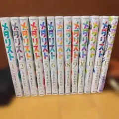 メダリスト 1〜13巻 既刊全巻セット