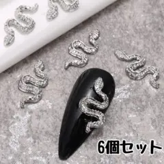ネイルパーツ　ネイル　パーツ　6個　セット　ヘビ　蛇 シルバー　デコ