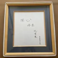 凡事徹底 サイン入り色紙　鍵山秀三郎作。宛名あり。 凡事徹底 サイン入り色紙 鍵山秀三郎作。宛名あり。 - メルカリ