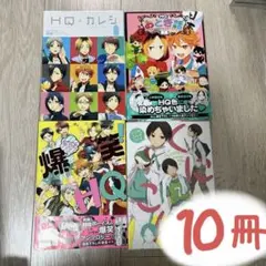 ハイキュー 非公式 商業アンソロジー 14冊セット - メルカリ