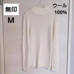 【無印】М ニット ハイネック ウール100% セーター ホワイト 白