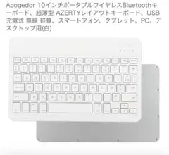 Acogedor 10インチ ポータブルワイヤレスBluetoothキーボード白