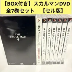 スカルマン DVD 全7巻セット＋おまけ付き 石ノ森章太郎 - メルカリ