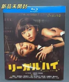 2025年最新】リーガルハイDVDの人気アイテム - メルカリ