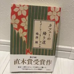 カフェーの帰り道