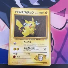 マチスのピカチュウ ポケモンジム第2弾 クチバシティジム マチス 旧裏