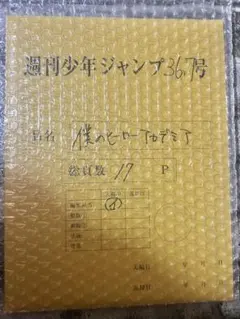 僕のヒーローアカデミア 複製原稿　未開封