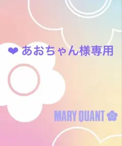 ✳️✳︎あおちゃん様専用ページです。