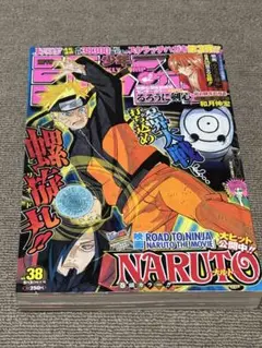 週刊少年ジャンプ2012年38号ROAD TO NINJA特集
