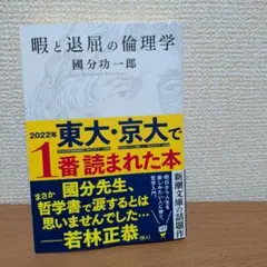 暇と退屈の倫理学