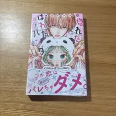 2026年最新】惚れたはれたパンダ（1）の人気アイテム - メルカリ