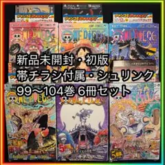 【新品未使用・未開封】ONEPIECE 99～104巻 初版 チラシ シュリンク 新品未使用・未開封】ONEPIECE 99～104巻 初版 チラシ シュリンク