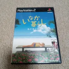 いなか暮らし 南の島の物語