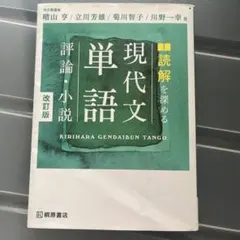 2026年最新】現代文単語 評論・小説 三訂版の人気アイテム - メルカリ