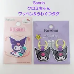 Sanrioクロミちゃん ワッペン＆上靴タグ まとめ売り