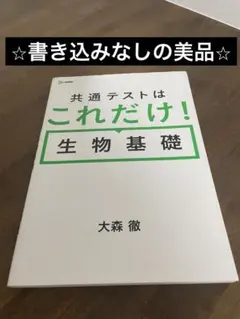 共通テストはこれだけ！ 生物基礎 大森徹