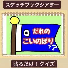 【クイズ】誰の鯉のぼり？こどものひスケッチブックシアター！保育園　幼稚園　導入に