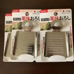 ステンレス 薬味おろし 3個セット 日本製のサムネイル