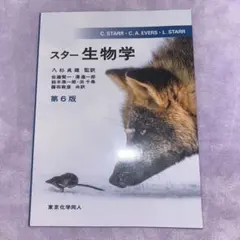 スター生物学 第6版 東京化学同人