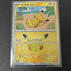 ポケモンカード ピカチュウ 30周年　21/30