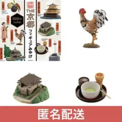THE京都フィギュアみやげ まとめ売り ①