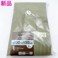 ニトリ カーテン イエローグリーン 新品 100×135 2枚組 遮熱裏地付麻混