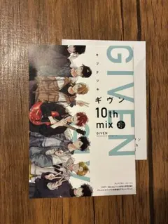 ギヴン 10th mix 特典 リーフレット ペーパー