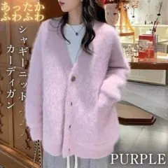 ふわふわ モヘア カーディガン ファーニット シャギーニット Vネック パープル
