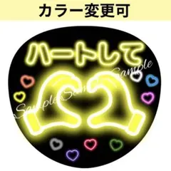 ネオン風うちわ文字 『ハートして』黄色コンサート ライブ ファンサぷっくり風