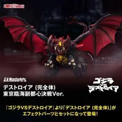 リアルマスターコレクション デストロイア（集合体） 黒龍工房 新品未