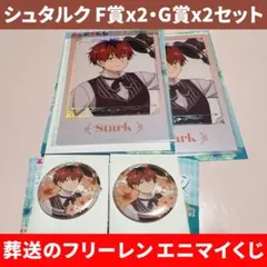 【シュタルク F賞x2・G賞x2セット】 葬送のフリーレン エニマイくじ
