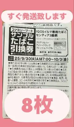 「ファミリーマート」IQOSイルマ専用たばこサンプル引換券 8枚